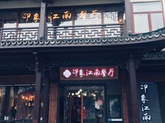 -印象江南(东栅店)