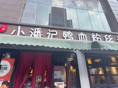 -小潘记鸭血粉丝汤