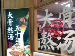 -味千拉面(光启城时尚购物中心店)