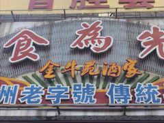 门面-食为先(广园店)