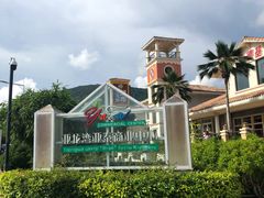 -亚龙湾亚泰商业街