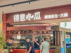 -得意咚瓜·顺德鱼生·冬瓜盅火锅