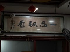 -一品飘香米线(一中总店)