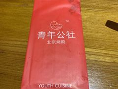 -青年公社烤鸭(青年路店)