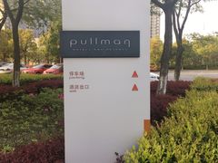 -常熟理文铂尔曼酒店