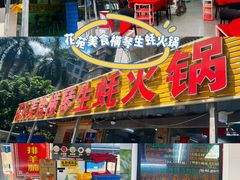 -花苑美食横琴生蚝火锅(拱北粤华路店)