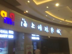 -AMG海上明珠影城(上海环球港RealDCinema店)