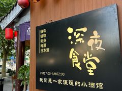 -鸟泉居酒屋·烧鸟·酒馆(百子湾店)