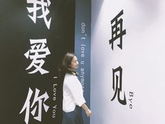 -星空失恋博物馆(北京路旗舰店)