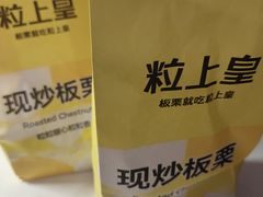 -粒上皇(淮河路步行街店)