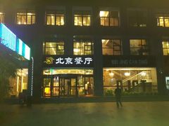 android_upload_pic-北京餐厅