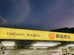 -聚味瞿记·龙虾堂(树木岭店)