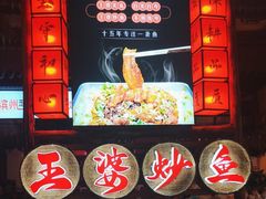 -王婆炒鱼(总店)