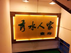 -秀水人家