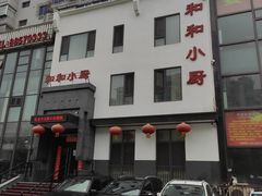 -和和小厨