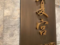 -夏宫中餐厅(静安香格里拉店)