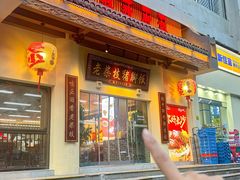 -老柴枝猪脚饭(窑岭店)