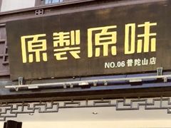 -原製原味(普陀山磐龙店)