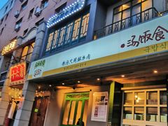 -延锄汤饭食堂(桂林路店)