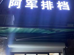 门面-阿军排档·烧烤