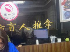 -御一坊盲人推拿(青年路店)