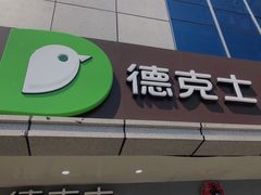 门面-德克士(车站路店)