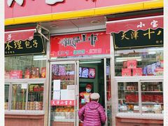 门面-小宝栗子(嘉华国际商业中心店)