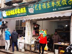 -尤素福东举院饺子馆