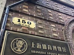 -上海体育博物馆