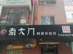 门面-南大门韩国米糕(公滨路店)