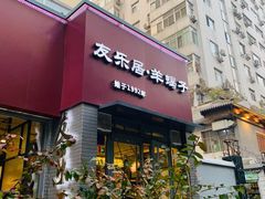 门面-友乐居羊蝎子(西直门店)