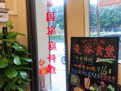 -曼谷食堂·泰国家庭料理(丹桂路店)