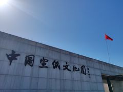 -中国宣纸文化园
