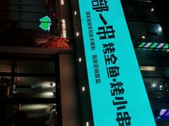 -西部一串烧烤·地道湘西小串