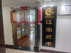-上海江南武术馆(徐家汇馆)