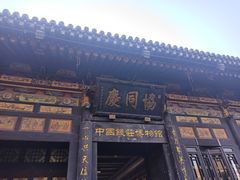 -协同庆钱庄博物馆