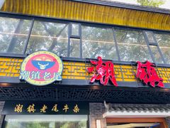 门面-潮镇老尾牛杂(环城西路店)