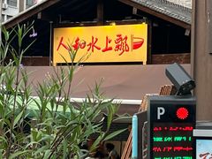 -人和水上飘(第一家店)