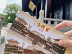 -香积寺