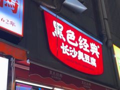 -黑色经典臭豆腐·湖南特产(步行街店)