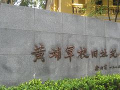-黄埔军校旧址纪念馆