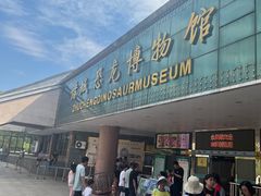 -诸城市恐龙博物馆