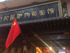 门面-敦煌达记酱驴肉黄面馆