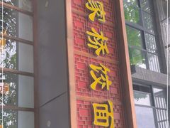 -蒋家桥饺面店(东关街店)