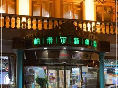 门面-帕米尔食府(白云观店)