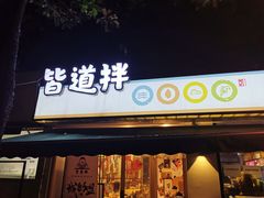 门面-皆道拌麻辣烫·麻辣拌