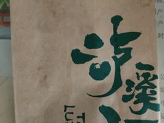 -泸溪河桃酥(西直门凯德店)