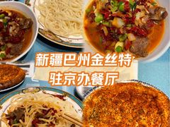 -新疆巴州金丝特餐厅(大钟寺店)