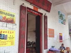 门面-崖口云吞(中堡店)
