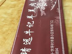 菜单-靖远牛记羊羔肉餐厅(丰源小区店)